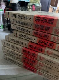 明朝那些事儿 九册合售