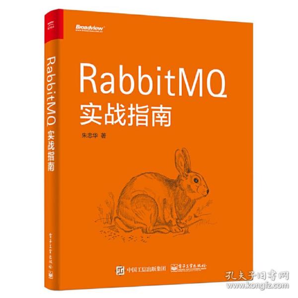 RabbitMQ实战指南