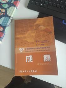 心理咨询师和心理治疗师释惑系列·成瘾（翻译版）