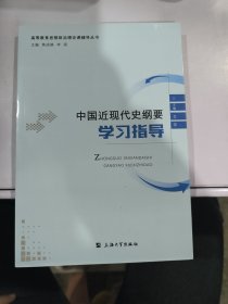 中国近现代史纲要学习指导