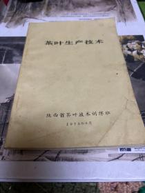 茶叶生产技术（7 5年陕西茶叶训练班出版。C架5排外右）