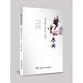 《梦中的康桥——徐志摩作品聆听与欣赏》