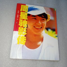 周星驰影传