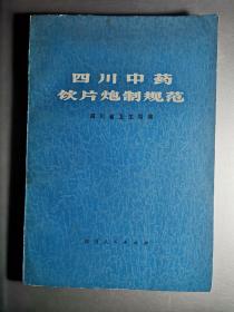 四川中药饮片炮制规范-四川省卫生局-1978年1印