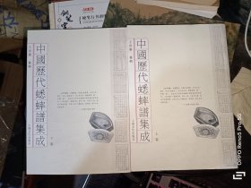 中国历代蟋蟀谱集成（上下册）