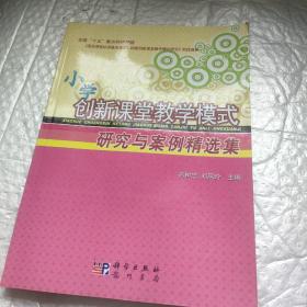 小学创新课堂教学模式研究与案例精选集