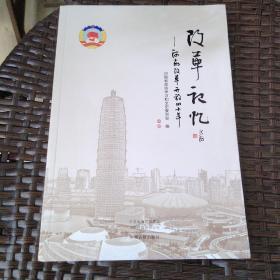 改革记忆—河南改革开放的四十年 中册