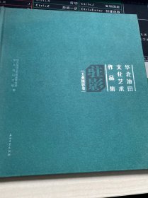 华北油田文化艺术作品集（套装全四本）