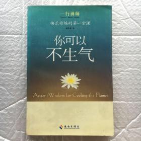 你可以不生气：快乐修炼的第一堂课