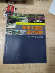 都市小庭园设计实例