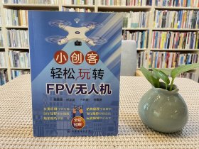 小创客轻松玩转FPV无人机