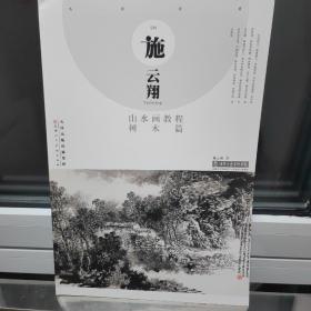 施云翔山水画教程 树木篇