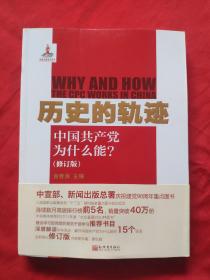 中国共产党为什么能(修订版)