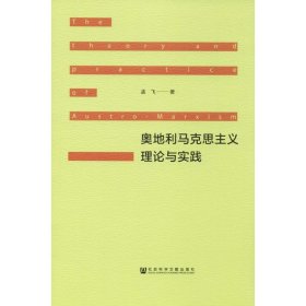 奥地利马克思主义理论与实践