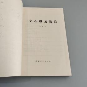 文心雕龙散论