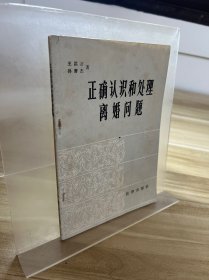 正確認(rèn)識和處理離婚問題