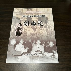 谢南光（祖国丛书之一，著名抗日英雄谢南光传记，同胞联谊会赠书）