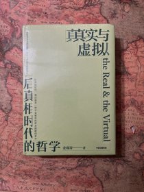 真实与虚拟：后真相时代的哲学