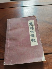 慈禧西幸记