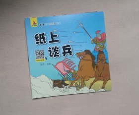 绘本【纸上谈兵】