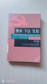 继承丰富发展:中国产党对马克思主义发展的伟大贡献