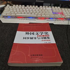 外国文学史（第三版合订本）同步辅导与习题集（含考研真题）