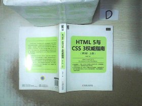 HTML 5与CSS 3权威指南（第3版 上册）