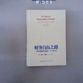 财务自由之路：7年内赚到你的第一个1000万