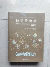 初识传播学