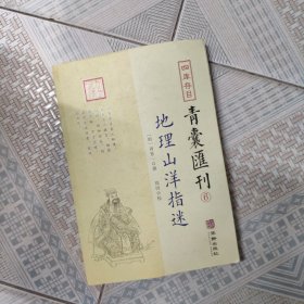 地理山洋指迷/四库存目青囊汇刊（6）