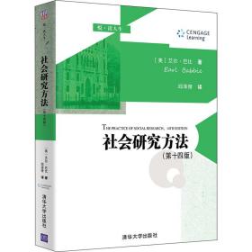 新华正版 社会研究方法(第14版) (美)艾尔·巴比 9787302591160 清华大学出版社