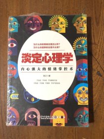 淡定心理学：内心强大的情绪掌控术，浮躁世界的心灵静修课