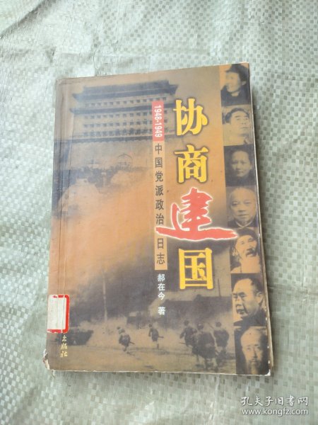 协商建国:1948-1949中国党派政治日志