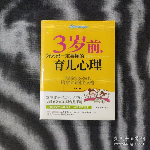 智慧父母自修书系：3岁前，好妈妈一定要懂的育儿心理