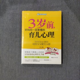 智慧父母自修书系：3岁前，好妈妈一定要懂的育儿心理