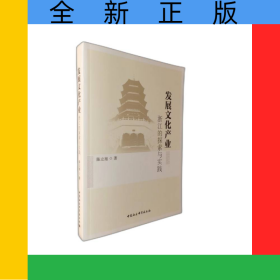 发展文化产业(浙江的探索与实践)