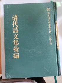 清代诗文集汇编  349