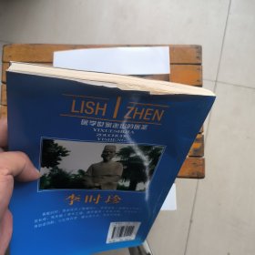世界名人非常之路·医学世家走出的医圣:李时珍