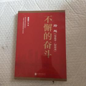 跨越(1949-2019)不懈的奋斗