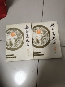 契丹萧太后<上下>