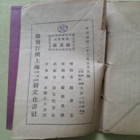 民国老版本《镜花缘》④
