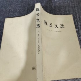 陈云文选1926-1949年