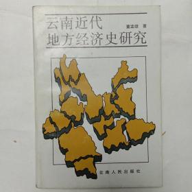 云南近代地方经济史研究