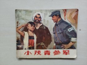 北京人民版《小茂青参军》，七十年代连环画，详见图片及描述