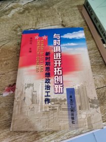 与时俱进 开拓创新:新时期思想政治工作