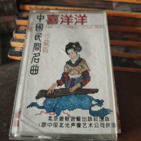 磁带 中国民间名曲 喜羊羊