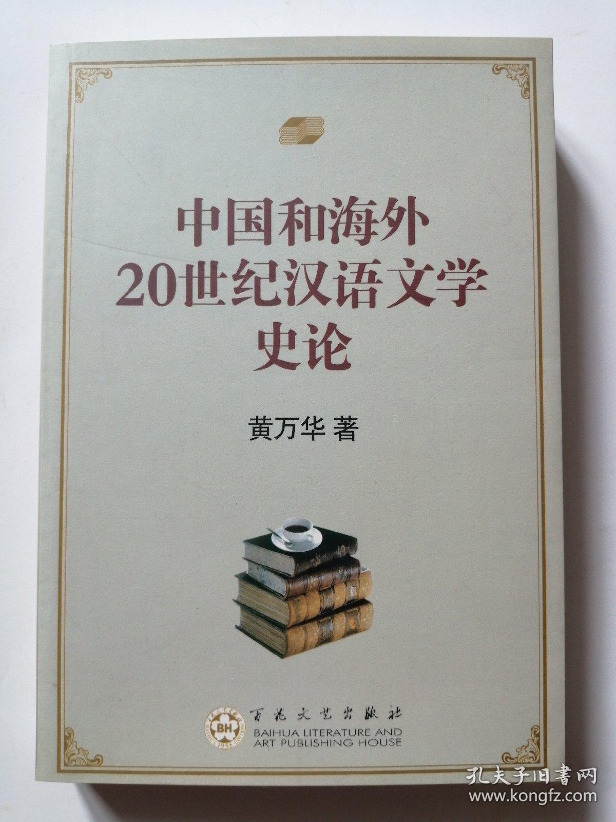 中国和海外:20世纪汉语文学史论