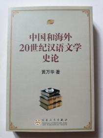 中国和海外:20世纪汉语文学史论