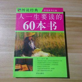 图说经典：人一生要读的60本书