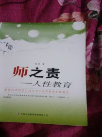 师之责:人性教育